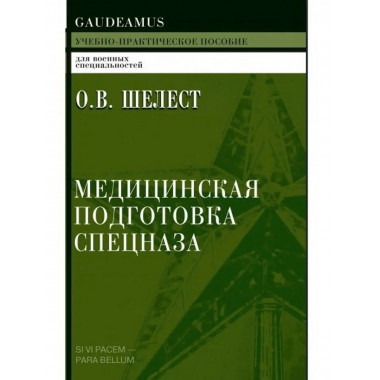 Медицинская подготовка спецназа.