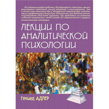 Лекции по аналитической психологии.