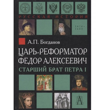 Царь-реформатор Федор Алексеевич.