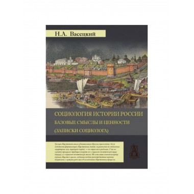 Социология истории России.