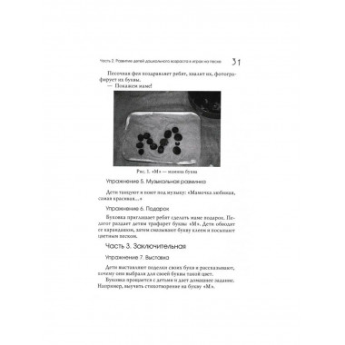 Развивающие игры на песке 2-е изд.