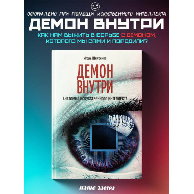 Демон внутри. Анатомия ИИ.