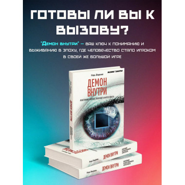 Демон внутри. Анатомия ИИ.