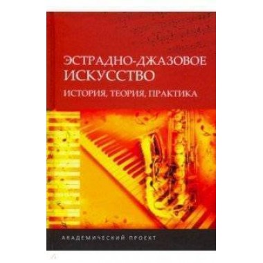 Эстрадно-джазовое искусство: история, теория, практика: Материалы II Международной научно-практическ сб. статей