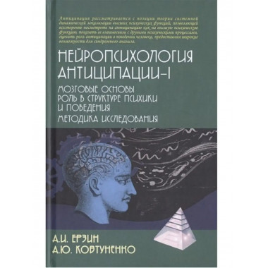 Нейропсихология антиципации-1.