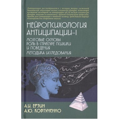 Нейропсихология антиципации-1. Ерзин А.И., Ковтуненко А.Ю.