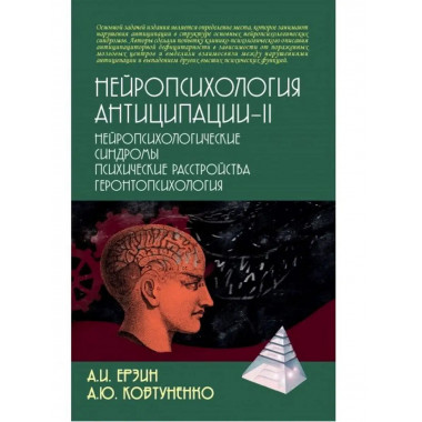 Нейропсихология антиципации-II.