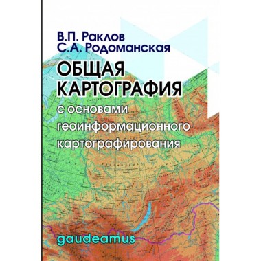Общая картография  с основами геоинформационного картографирования. Раклов В.П., Родоманская С.А.