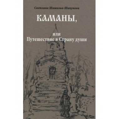 Каманы, или Путешествие в Страну души.