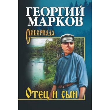 Отец и сын. Орлы над Хинганом. Марков Г.М.