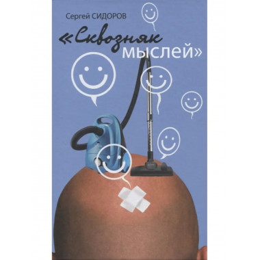 Сквозняк мыслей.