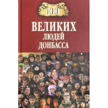 100 великих людей Донбасса.