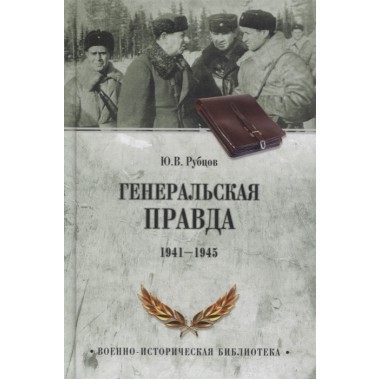Генеральская правда. 1941-1945. Рубцов Ю.В.
