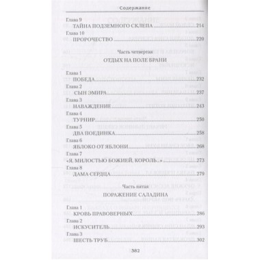 Грехи и подвиги. Измайлова И.А.