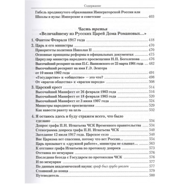 Царская школа. Николай II и Имперское русское образование. Галенин Борис Глебович