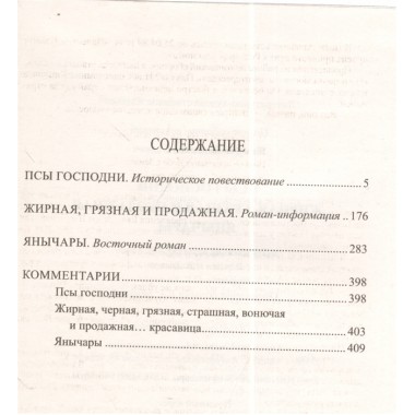 Псы господни. Жирная, грязная и продажная. Янычары. Пикуль В.С.