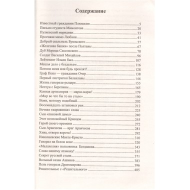 Генерал на белом коне. Миниатюры. Пикуль В.С.