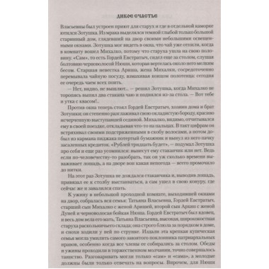 Дикое счастье. Мамин-Сибиряк Д.Н.