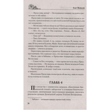 Повесть о Предславе. Яковлев О.И.