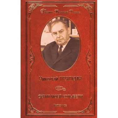 Скрип моей колыбели. Избранное.