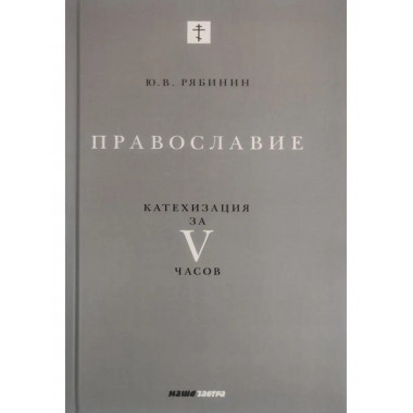Православие. Катехизация за V часов.