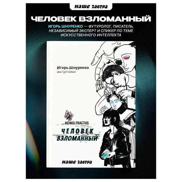 Человек взломанный.