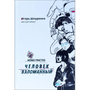 Человек взломанный.