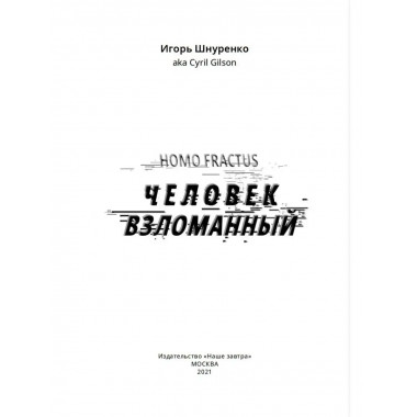 Человек взломанный.