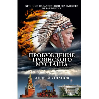 Пробуждение троянского мустанга.