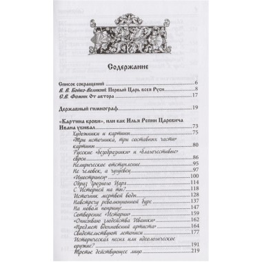 Правда о первом русском царе. Кто и почему искажает образ Государя Иоанна Васильевича (Грозного). Сергей Фомин