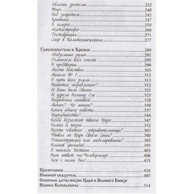 Правда о первом русском царе. Кто и почему искажает образ Государя Иоанна Васильевича (Грозного). Сергей Фомин