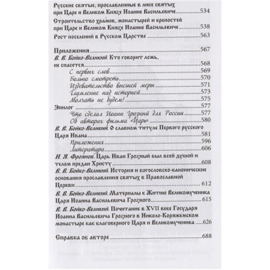 Правда о первом русском царе. Кто и почему искажает образ Государя Иоанна Васильевича (Грозного). Сергей Фомин