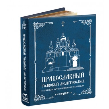 Православный толковый молитвословъ съ краткими катихизическими сведенiями (серебро)