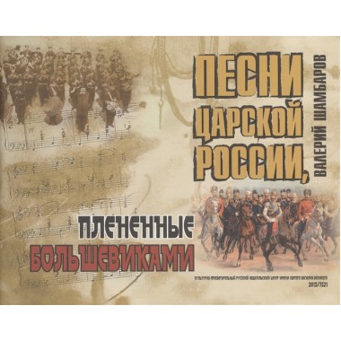 Песни Царской России, плененные большевиками (+CD). Шамбаров В.Е.