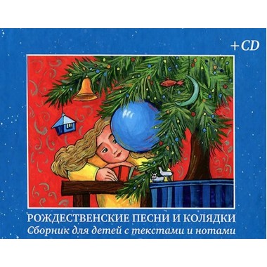Рождественские песни и колядки. Сборник для детей с текстами и нотами (+CD)