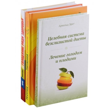 Система естественного оздоровления (комплект из 3-х книг). Николаев Ю.С., Уголев А.М., Арнольд Эрет