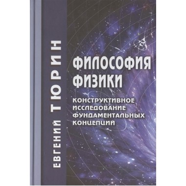 Философия физики. Тюрин Евгений Леонидович