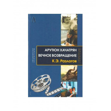 Арутюн Хачатрян: Вечное возвращение.