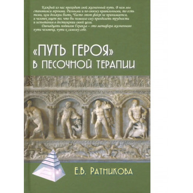 Путь героя в песочной терапии.
