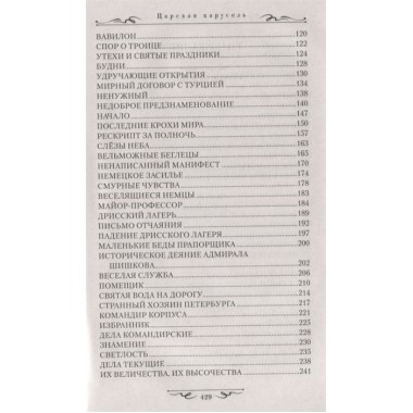 Царская карусель. Война с Кутузовым. Бахревский В.А.