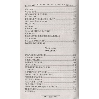 Царская карусель. Война с Кутузовым. Бахревский В.А.