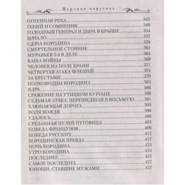 Царская карусель. Война с Кутузовым. Бахревский В.А.