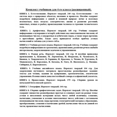 Комплект учебников для 4-го класса (расширенный)