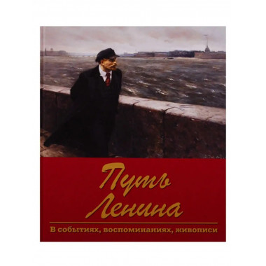 Путь Ленина. В событиях, воспоминаниях.