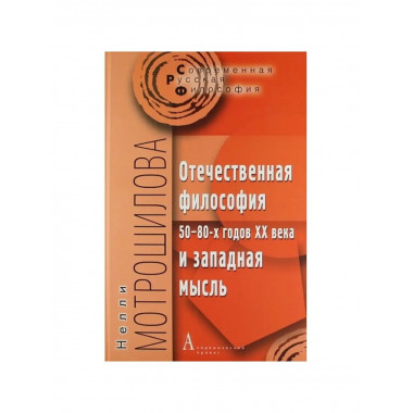 Отечественная философия 50-80-х годов.