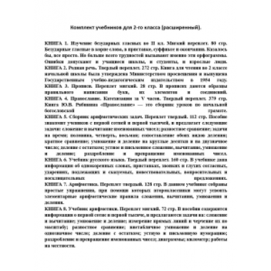 Комплект учебников для 2-го класса (расширенный)
