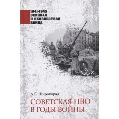 Советская ПВО в годы войны. Широкорад А.Б.