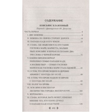 Консьянс блаженный. Дюма А.