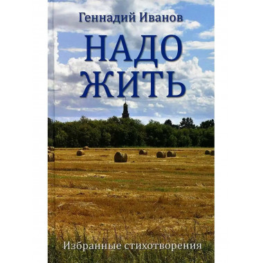 Надо жить. Избранные стихотворения.