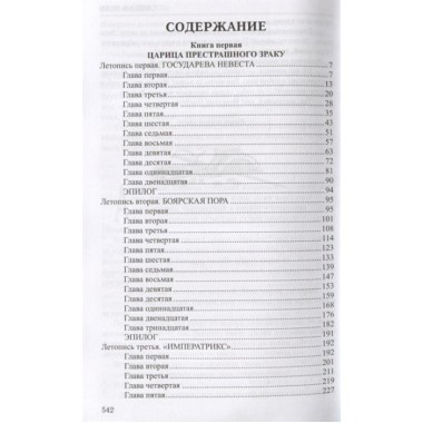 Слово и дело: роман в 2-х кн. Кн.1. Царица престрашного зраку. Пикуль В.С.